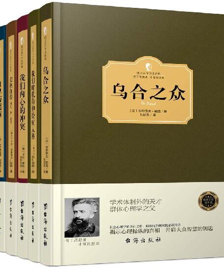 社会心理学经典:彻底看清你自己和你身边的世界(套装共5册) (西方百年学术经典)