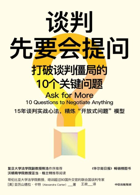 谈判先要会提问(哥大法学院教授教你用调解思维看谈判)