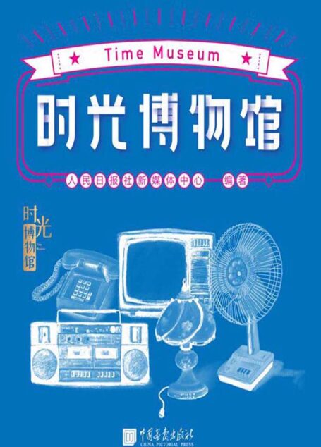 时光博物馆（新中国成立70周年，改革开放40年，人民日报出品。我们把故事装进红色的大篷车，邀你共赴时光之旅！）