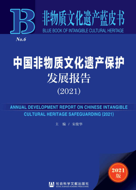 中国非物质文化遗产保护发展报告(2021) (非物质文化遗产蓝皮书)
