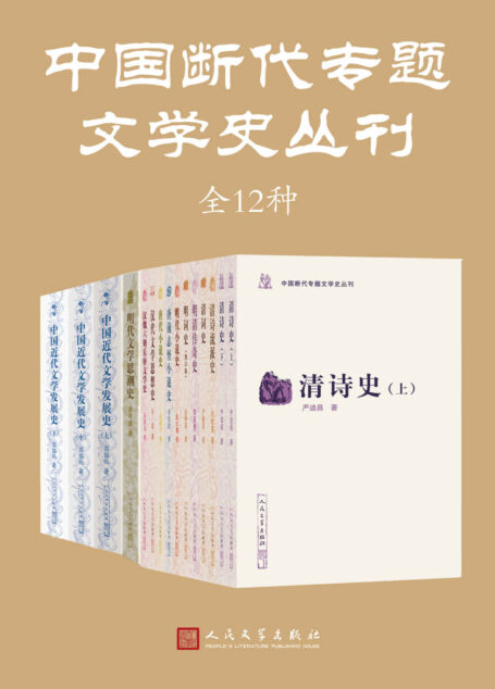 中国断代专题文学史丛刊:全12种(收录学术界关于中国古代文学某一时期、文体之兴衰历史的代表著作;人民文学出版社倾力打造)
