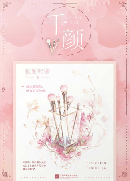 千颜1(侧侧轻寒口碑和市场双赢的知名畅销书作者,代表作《簪中录》火热拍摄中)