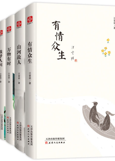 汪曾祺纪念文集水墨珍藏版套装全六册：万物有时，山河故人，戏梦人间，一食一味，此间风雅、有情众生 （由汪氏后人慎重编选，收录其代表性的小说、散文和戏剧等百余篇佳作，一套在手，汪文精华尽收眼底。（文通天下出品））