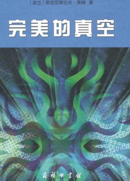 完美的真空