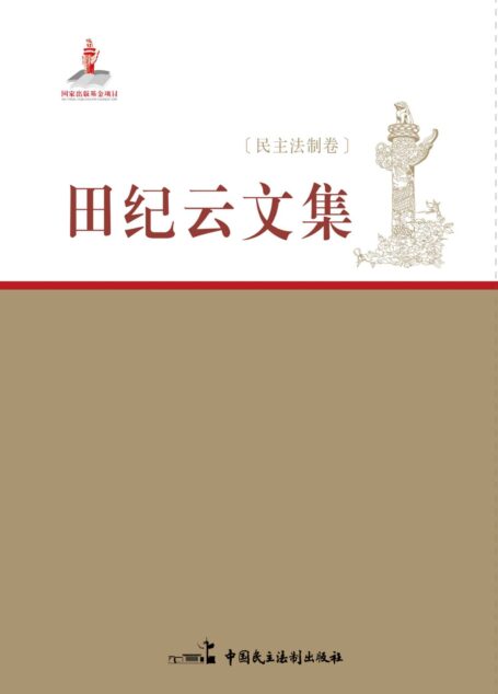 田纪云文集:民主法制卷