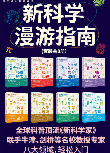 新科学漫游指南（60年经典科普期刊《新科学家》出品，牛津剑桥等一线学者撰写，深入了解8大未来核心学科。脑科学、粒子物理、生命进化、数学、宇宙、地球科学、人工智能、人类学快速入门）（套装共8册） (未读·探索家)