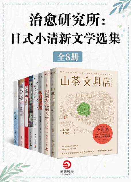 治愈研究所:日式小清新文学选集(共8册)