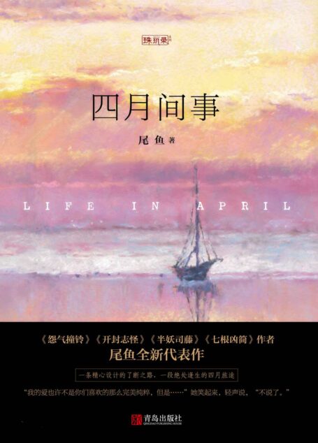 四月间事
