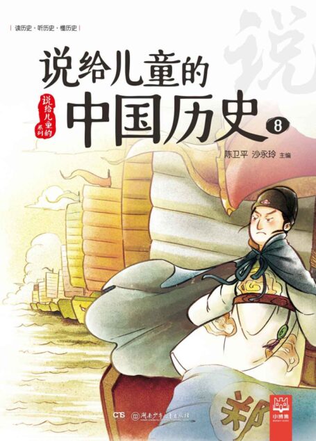 说给儿童的中国历史.8