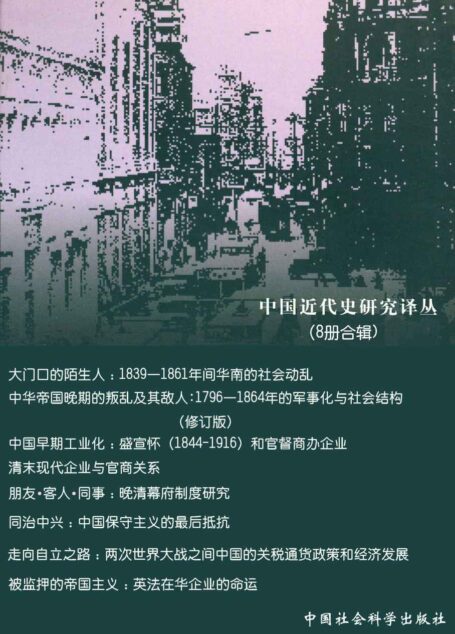 中国近代史研究译丛(8册合辑)