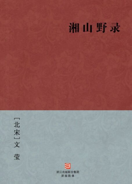 湘山野录(简体版) -中国古典丛书