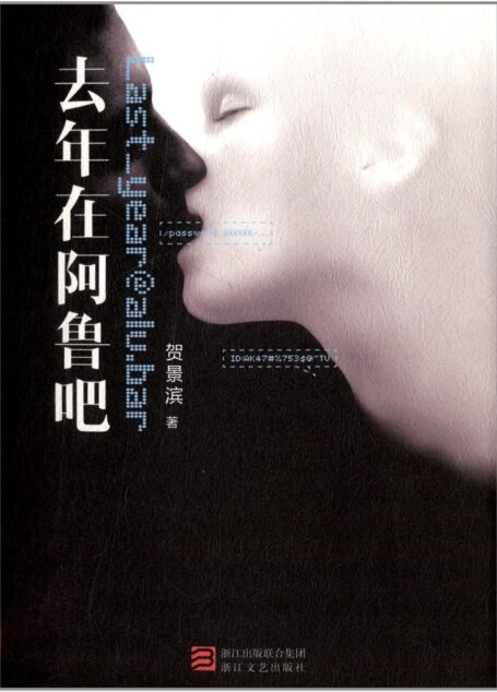 去年在阿鲁吧