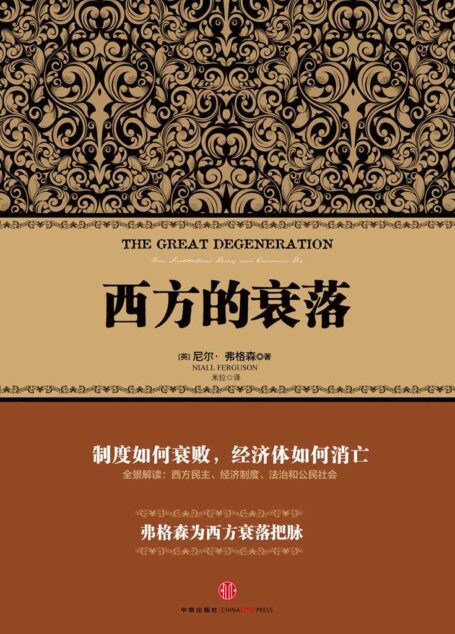 西方的衰落 (尼尔•弗格森经典系列)