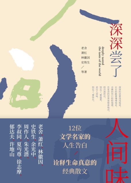 深深尝了人间味(老舍,萧红,林徽因,史铁生等12位文学名家的人生告白,最具生命真意的经典散文)