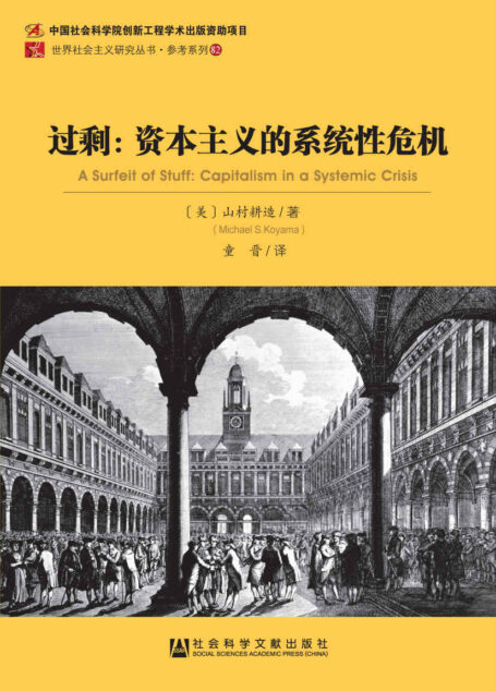 过剩:资本主义的系统性危机