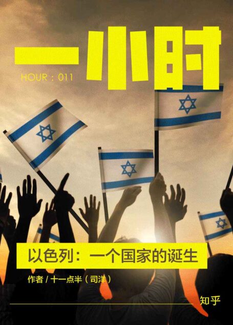 以色列:一个国家的诞生(知乎十一点半作品) (知乎「一小时」系列 11)