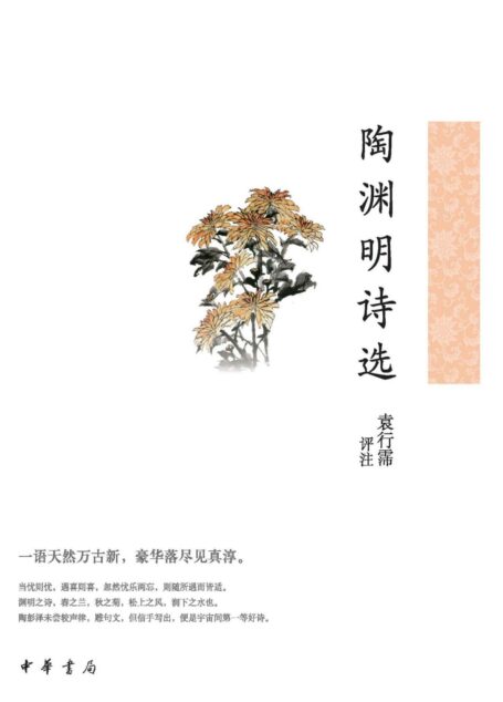 陶渊明诗选–中华古典文学选本丛书 (中华书局)