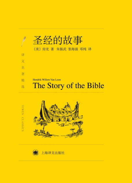 圣经的故事 (译文名著精选)