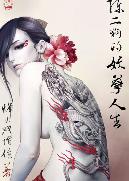《陈二狗的妖孽人生》