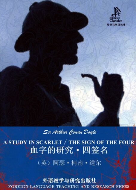 血字的研究·四签名(外研社双语读库) (福尔摩斯探案全集)