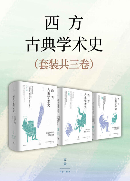 西方古典学术史(套装全三卷)【陈恒作序,王焕生、张强专业导读,黄洋、晏绍祥鼎力推荐,古典学专业必读经典,全面系统的西方古典学术通史】