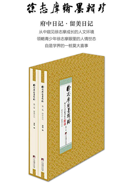 徐志摩翰墨辑珍:府中日记·留美日记(徐志摩早年手迹的影印出版,影印原件附有排印的释文)