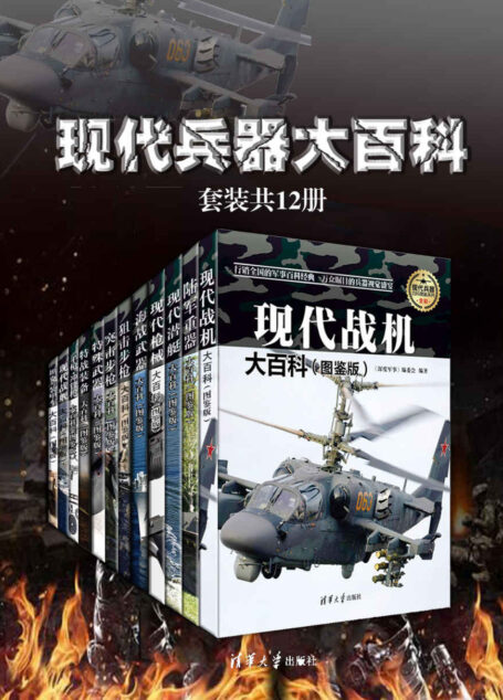 现代兵器大百科（套装共12册）
