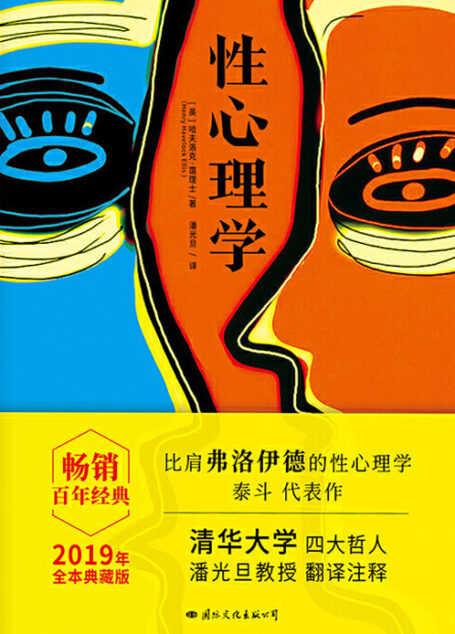 性心理学（畅销百年的性心理学百科全书，比肩弗洛伊德的性学泰斗传世之作。）
