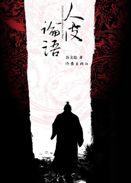 人皮论语