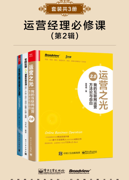 运营经理必修课(第2辑)(套装共3册)