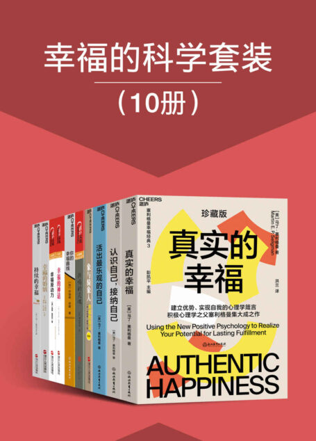 幸福的科学套装（10册）（以一种通俗而又不失科学的方式告诉我们，什么是真正的幸福，以及怎样才能变得更加幸福，不妨照着书中的建议来试试，相信幸福一定就在你的眼前！）
