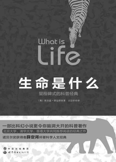 生命是什么（里程碑式的科普经典）
