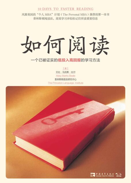如何阅读：一个已被证实的低投入高回报的学习方法（风靡美国“个人MBA”计划推荐的第一本书）