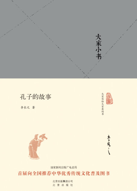 大家小书:孔子的故事