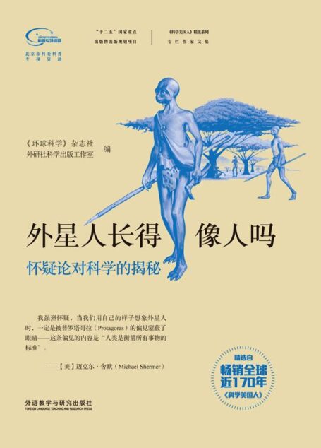 外星人长得像人吗 (《科学美国人》精选系列·专栏作家文集)