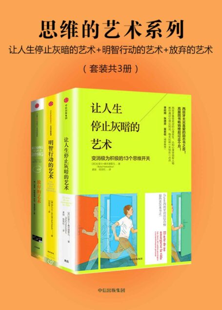 思维的艺术系列（套装共3册）：让人生停止灰暗的艺术+明智行动的艺术+放弃的艺术