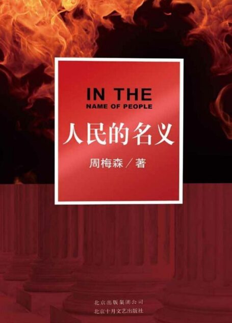 人民的名义(“中国政治剧标杆”“2017年国产第一大剧”,周梅森反腐力作原著小说)