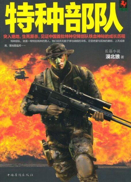特种部队(漠北狼继《国之利刃》后全新力作)