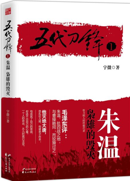 五代刀锋1朱温：枭雄的毁灭