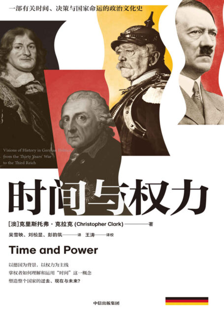 时间与权力（读懂时间与权力的关系，看清世界政治过去、当下与未来的真正主线）