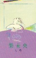 乐未央