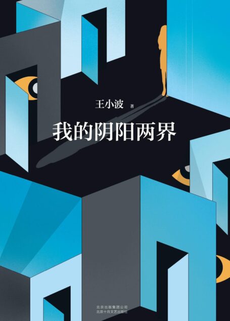 王小波:我的阴阳两界(李银河独家授权,并亲自校订全稿。王小波经典代表作,逝世二十一周年精装纪念版!自我对话式风格小说!)