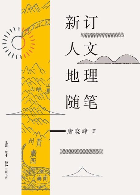 新订人文地理随笔