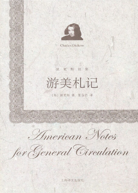 游美札记 (狄更斯别集)