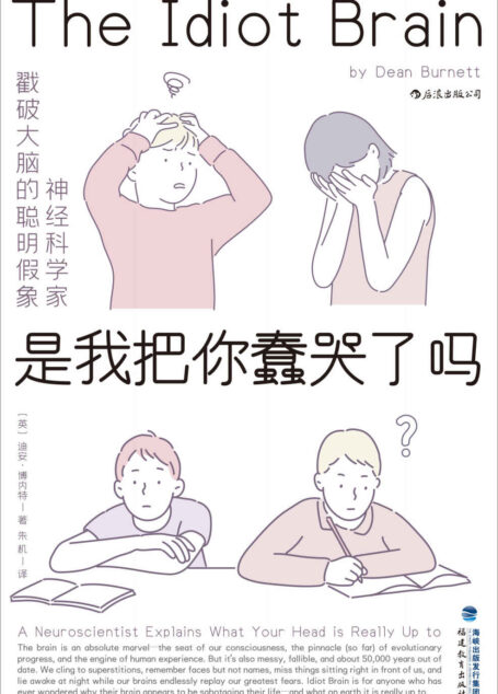 是我把你蠢哭了吗（李松蔚推荐，神经科学家戳破大脑的聪明假象，将大脑请下神坛，看它如何蠢得让人哭出声来！）