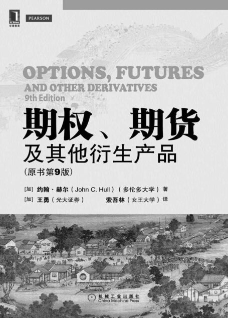 期权、期货及其他衍生产品(原书第9版) (华章教材经典译丛)