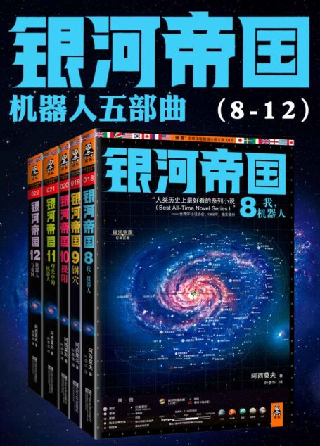 银河帝国(8-12):机器人系列五部曲(套装共5册) (读客·全球顶级畅销小说文库)