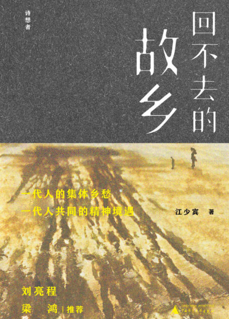 诗想者 回不去的故乡