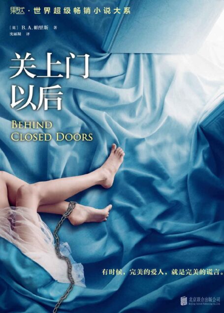 关上门以后 (果然世界超级畅销小说大系)