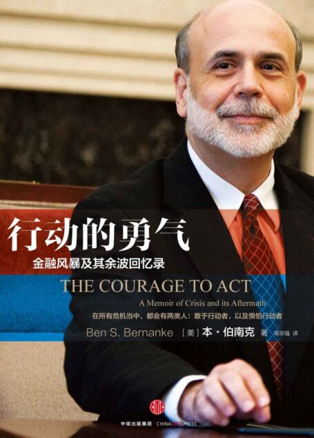 行动的勇气:金融危机及其余波回忆录